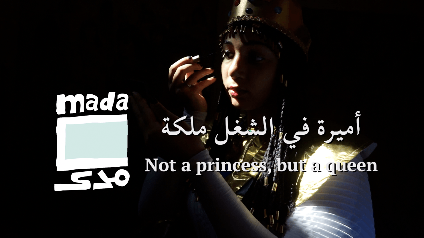فيديو | أميرة في الشغل ملكة