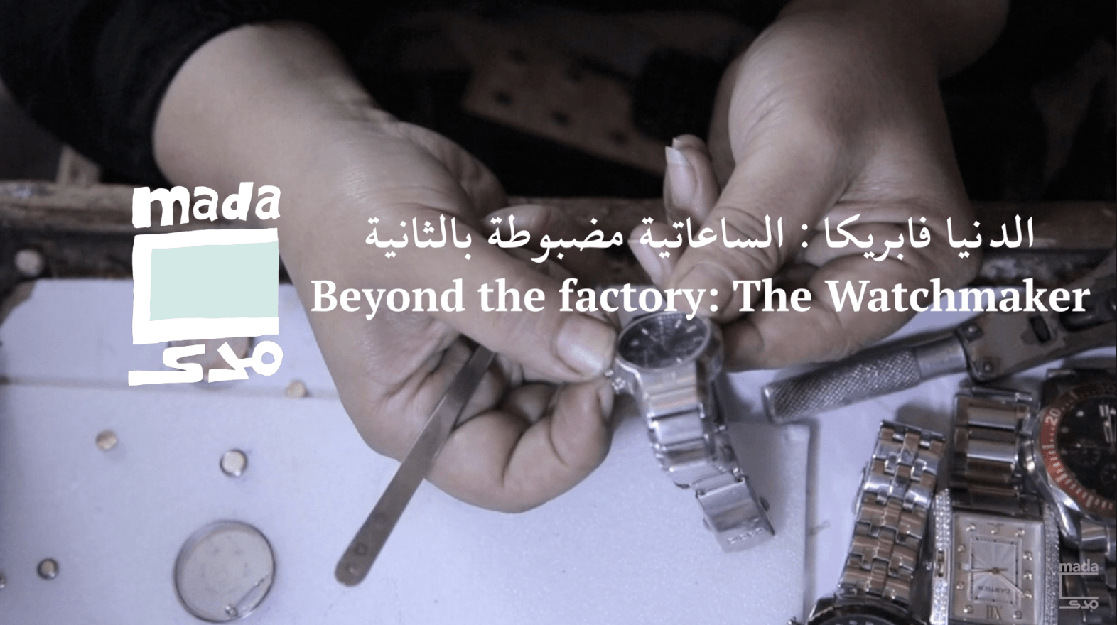 Video | Beyond the factory: The Watchmaker