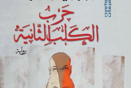 «حرب الكلب الثانية»: بين عبث كافكا وشيزوفرينيا دوستويفسكي