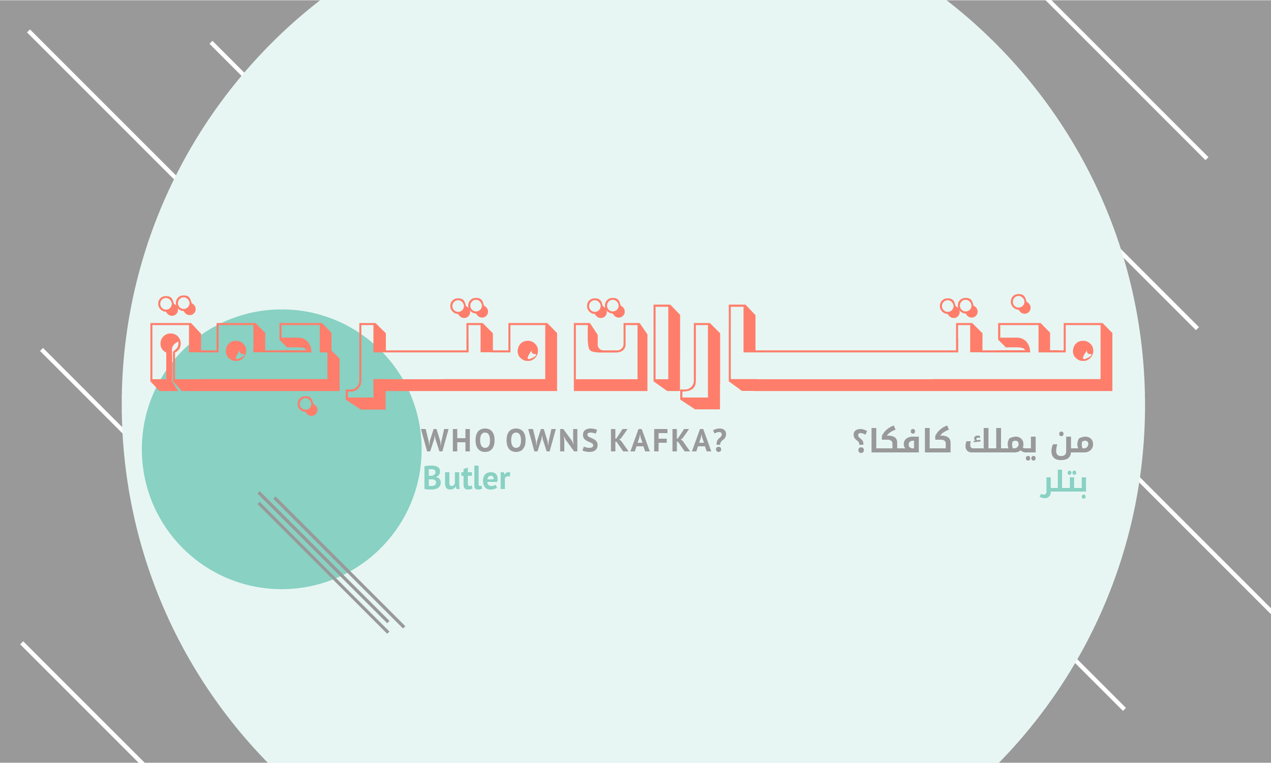 من يملك كافكا؟