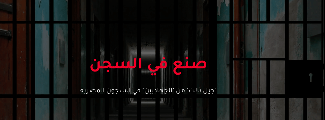 صنع في السجن
