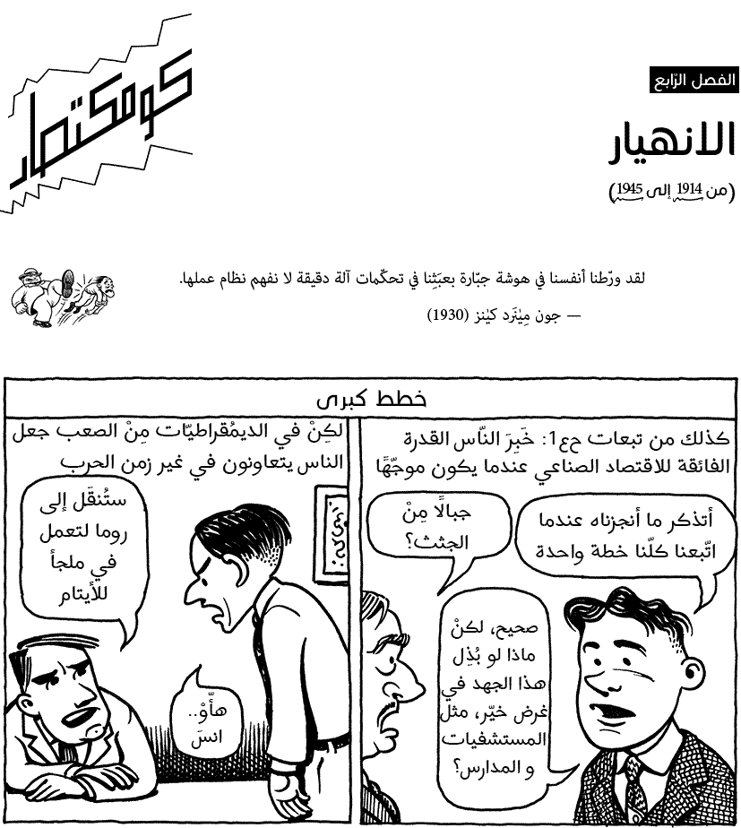 كومكتصاد| الفصل الرابع (3): خطط كبرى