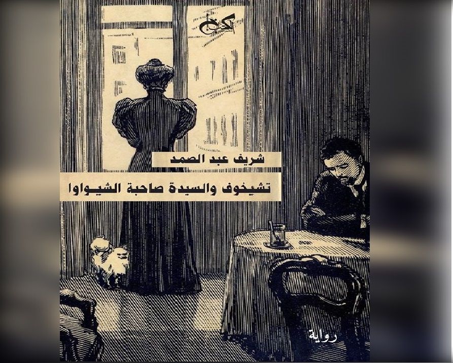 «تشيخوف والسيدة صاحبة الشيواوا»: كيف قضى الكاتب الروسي نقاهته في مصر؟