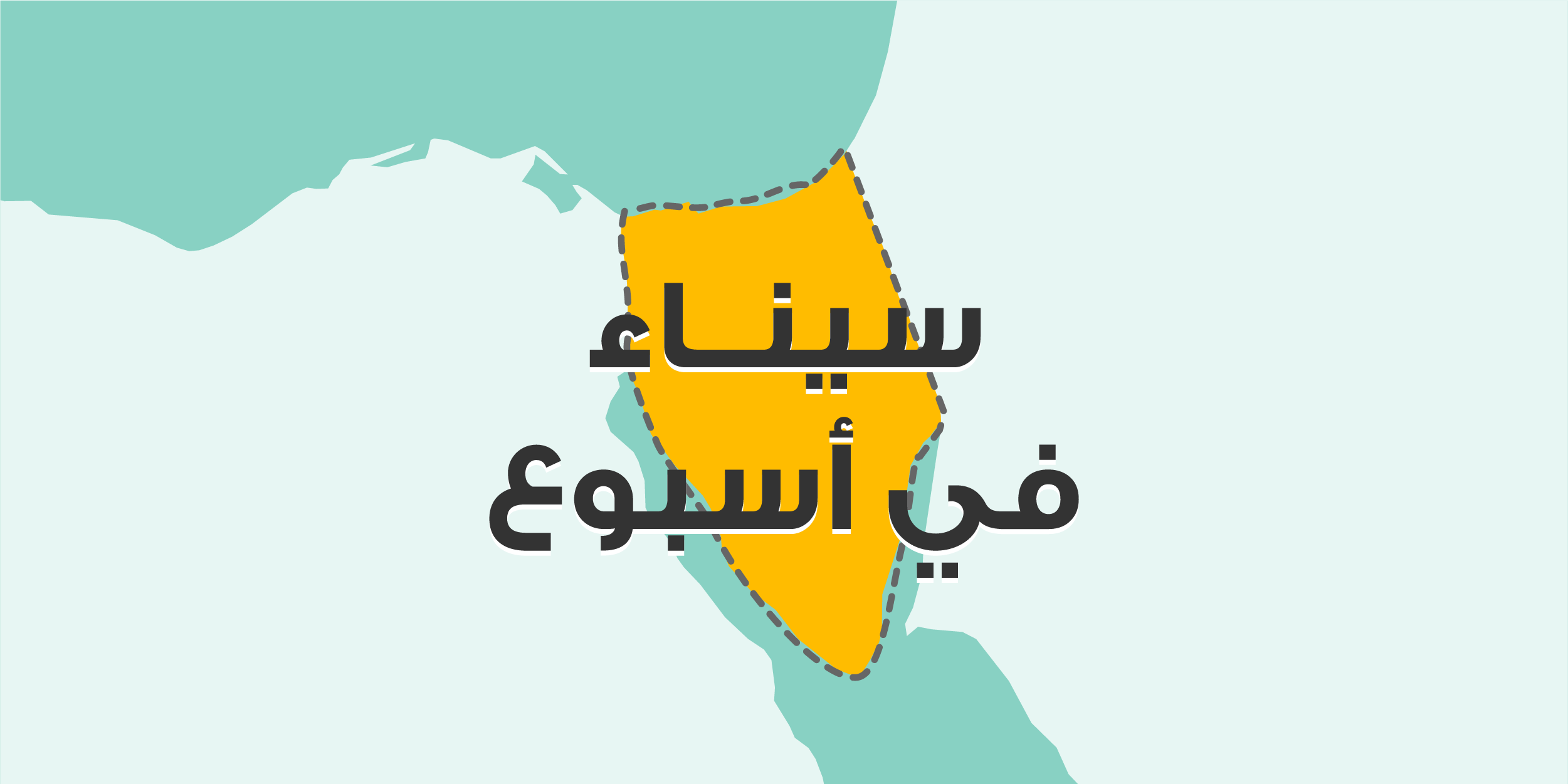بين وعود لم تتحقق واشتباكات لم تتوقف.. نازحو «بئر العبد» يعيشون في المجهول