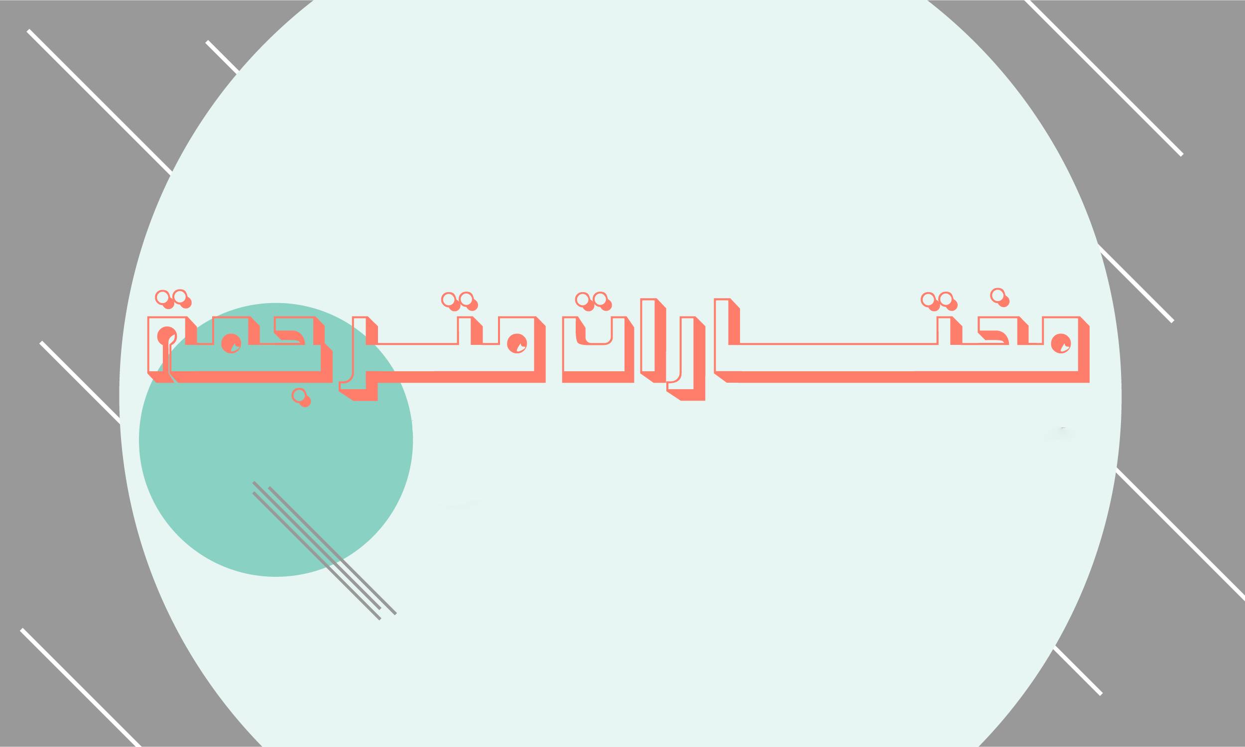 المتنمر وجمهوره: حول البنية اﻷولية للهيمنة