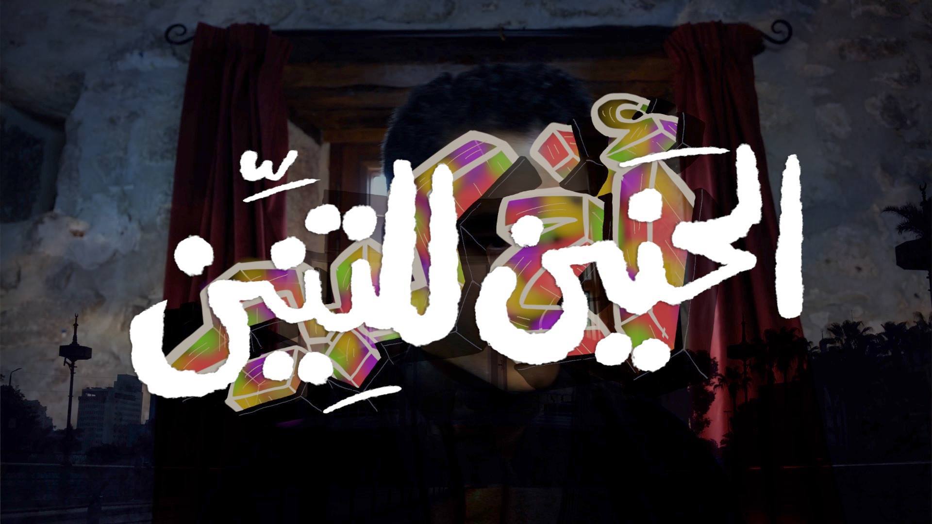 أخ كبير | الحنين للتنين