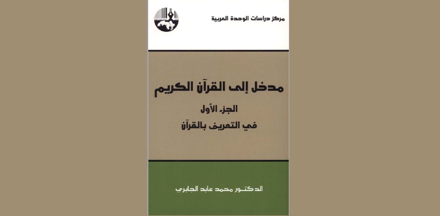 «مدخل إلى القرآن الكريم» للجابري: ما بين التحايل والابتكار