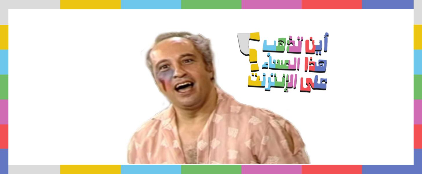 بانيو وموتوسيكل ومسرح.. عيد