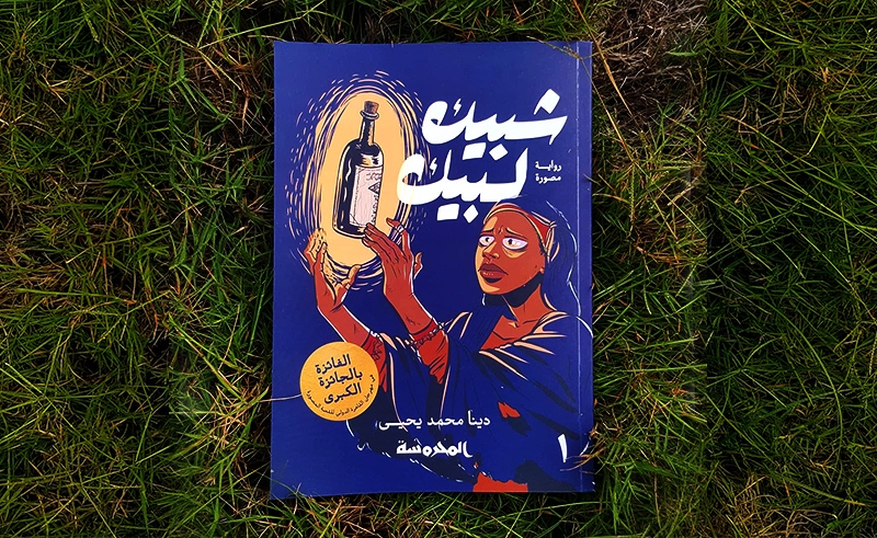 Shubeik Lubeik: An urban fantasy about wishes