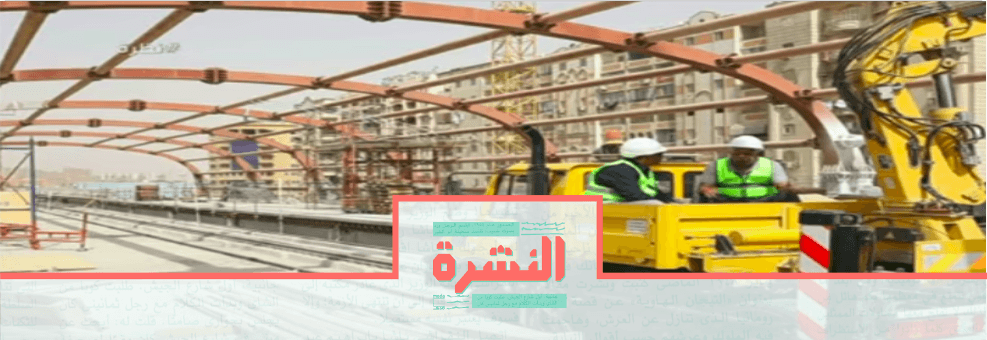 السبت 27 يوليو: تحقيقات فضّ اعتصام السودان: 87 قُتلوا واتهام 8 ضباط بارتكاب جرائم ضد الإنسانية | مصر تدخل «عصر القطار الآلي»