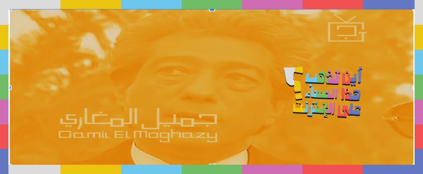 سهرة ثمانيناتي مع قناة جميل المغازي