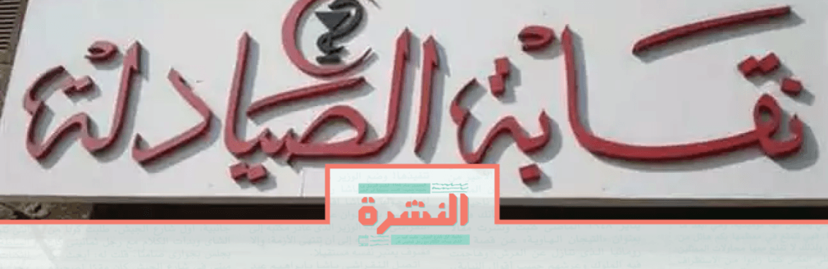 الثلاثاء 27 أغسطس: بعد شطب العزبي ورشدي من «الصيادلة».. عضو بمجلس النقابة: جميع سلاسل الصيدليات قيد التحقيق