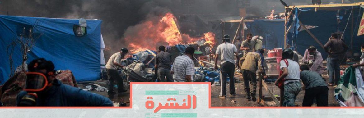 الأربعاء 14 أغسطس: بعد 6 سنوات من فض «رابعة والنهضة».. العفو الدولية: ذكرى «اليوم الأسود» ما زالت باقية