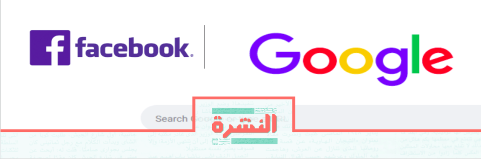 الإثنين 26 أغسطس: الحكومة تسعى لفرض ضرائب على فيسبوك وجوجل | حملة تستهدف صحفيين انتقدوا ترامب أحدهم مصري