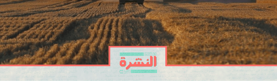 السبت 31 أغسطس: الزراعة: القمح الروسي سليم | متحدث البرلمان يحكي عن «السواق الشاطر» و«المؤامرة»