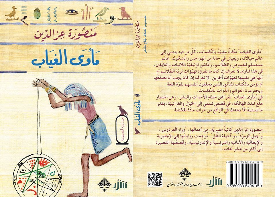 Egypt’s Literary Gems: Mansoura Ez-Eldin’s The Refuge of Absence