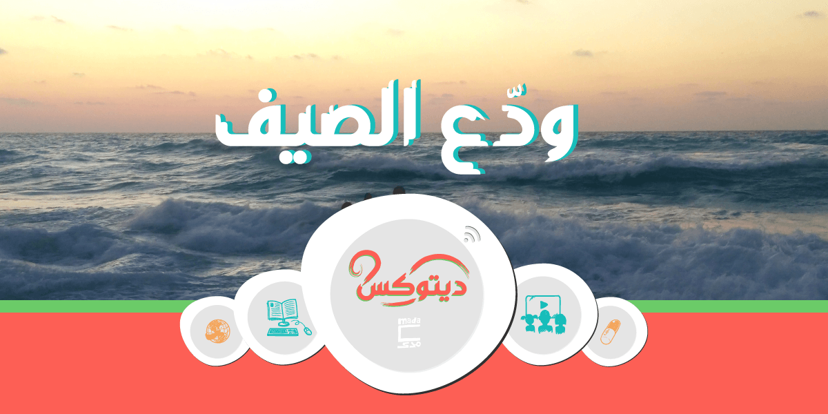 ديتوكس| ودَّع الصيف