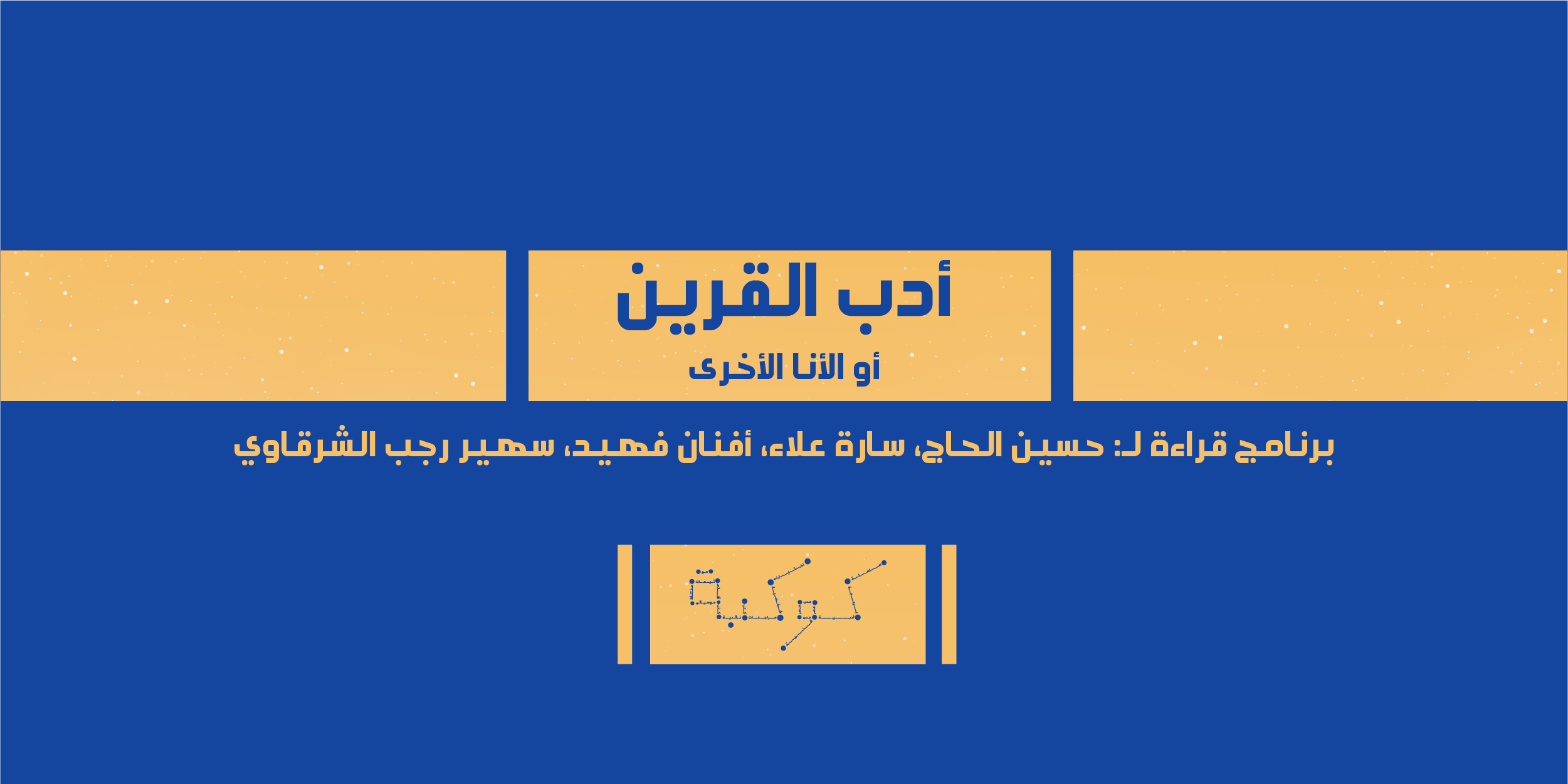 أدب القرين| 3- «الفسكونت المشطور» لإيتالو كالفينو