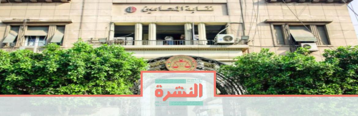الإثنين 30 سبتمبر: نقابة «المحامين» تبدي قلقها من حبس «بعض المحامين» | كلامٌ عن حرية الإعلام.. و«القضاء الأعلى» يحظر تغطية القضايا بسبب «الطفلة جنة»
