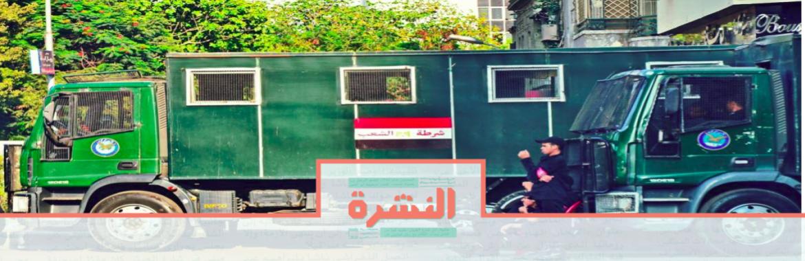 السبت 28 سبتمبر | محامون: التحقيق مع 94 متهمًا جديدًا بـ «التظاهر» والمقبوض عليهم تجاوزوا الـ 2000