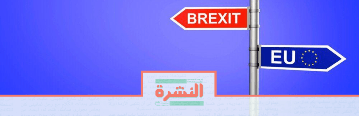 الخميس 5 سبتمبر: أزمة «بريكسيت» مستمرة: البرلمان البريطاني يجبر الحكومة على التفاوض مع الاتحاد اﻷوروبي