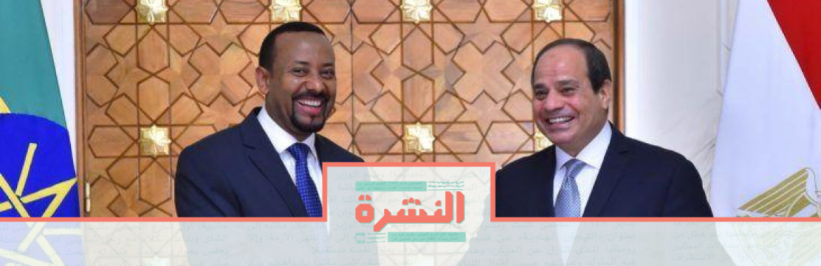الأربعاء 18 سبتمبر: مصدر إثيوبي: لهجة مصر السلبية بشأن مفاوضات السد هدفها إلهاء الرأي العام