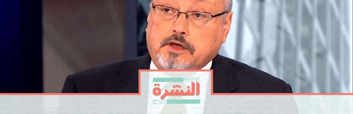 الثلاثاء 10 سبتمبر: الأمن يقتحم منزل رئيس تحرير «المشهد» ويلقي القبض على نجله | صحيفة تركية تنشر أجزاء من محادثات فريق اغتيال خاشقجي أثناء قتله