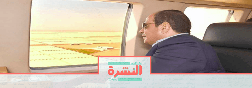 الخميس 19 سبتمبر | مصادر: السيسي يدرس إلغاء سفره إلى نيويورك.. واجتماعات رفيعة المستوى لمواجهة «حملة زعزعة الاستقرار»