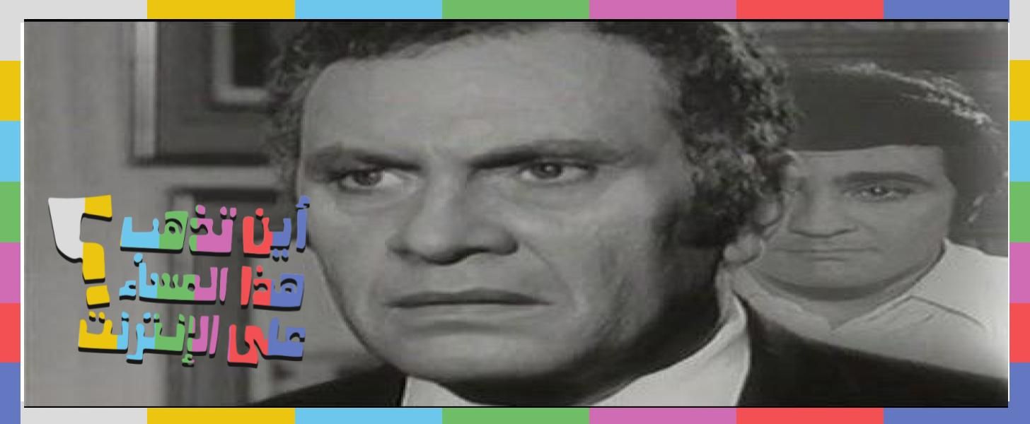 سهرة مع الفيلم النادر «مأساة الدكتور حسني»