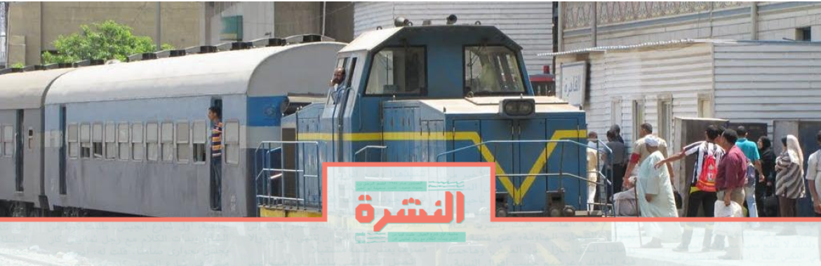 الأربعاء 30 أكتوبر: وزير النقل: لن نوكل محاميًا للكمسري.. والنقابة: وكَلنا| 16.1 مليار دولار زيادة في الدين الخارجي