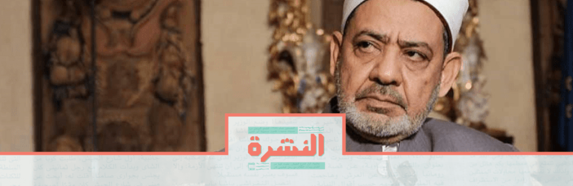 الأحد 27 أكتوبر: الأزهر يتحدى الحكومة والبرلمان في «الأحوال الشخصية»| «المجتمعات العمرانية» تتسلم 410 أفدنة في الوراق