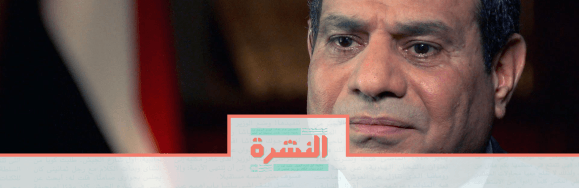 الخميس 31 أكتوبر: السيسي: شركات الجيش لازم تدخل البورصة.. ومحلل مالي: يتطلب إعادة هيكلة قانونية وإدارية شاملة لهذه الشركات