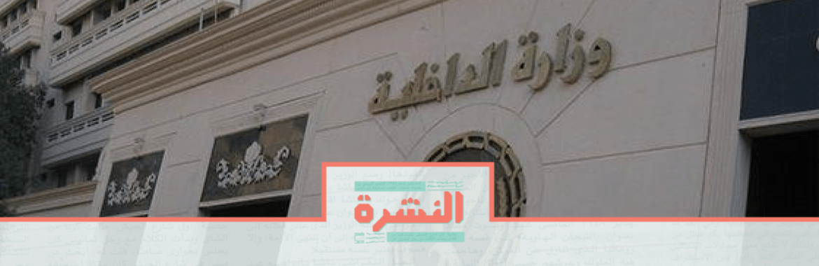 الثلاثاء 22 أكتوبر: الداخلية مستمرة.. بث اعترافات لمتهمين قيد التحقيق