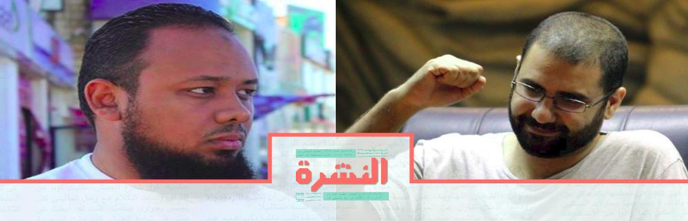الخميس 10 أكتوبر: علاء عبدالفتاح ومحمد الباقر أمام النيابة: تعرضنا للتعذيب في «العقرب2»