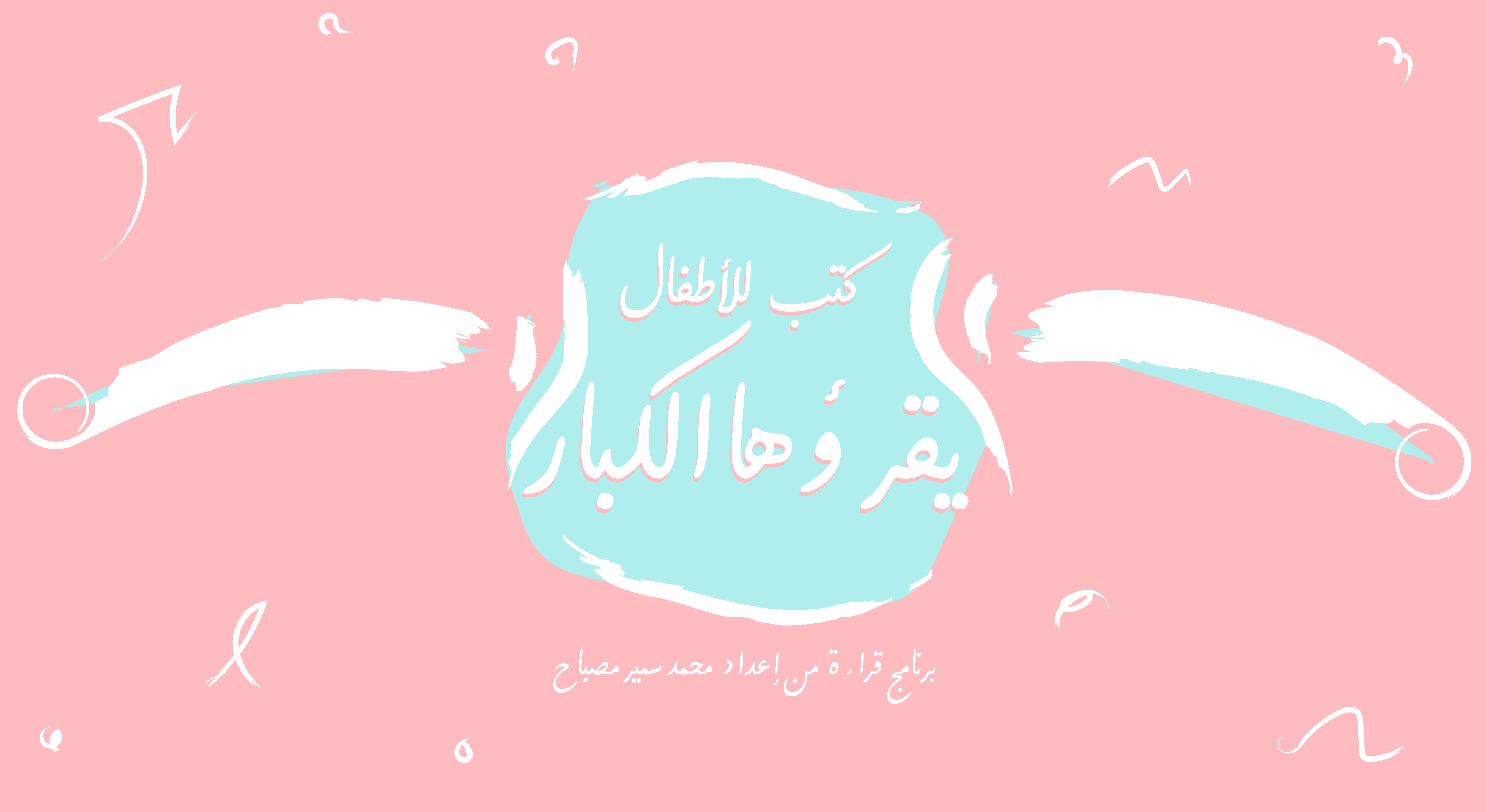 كتب للأطفال يقرأها الكبار| 4- مجلة ميكي