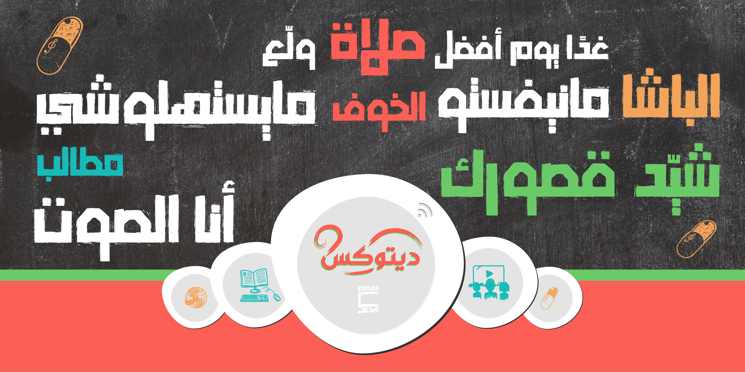 ديتوكس: بمناسبة الأحداث