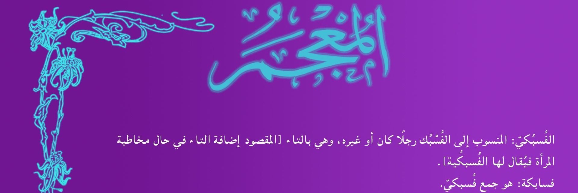 يُضاف للعربي
