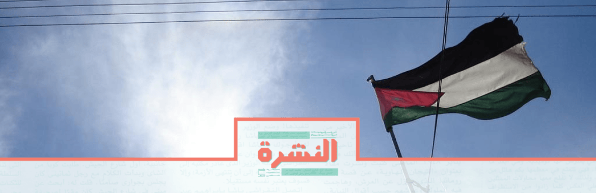 الأحد 10 نوفمبر: عودة الباقورة والغمر للأردن بعد 25 عامًا من السيطرة الإسرائيلية