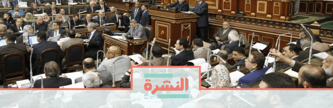 اﻷربعاء 6 نوفمبر: مصادر برلمانية وقضائية عن أزمة الدورة البرلمانية: «المجلس يختلق أزمة» 