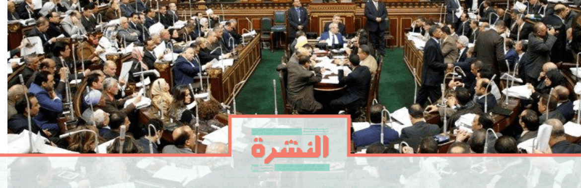الإثنين 18 نوفمبر: البرلمان يناقش تشريعًا يلزم المصريين بملابس تتفق مع «الذوق العام»