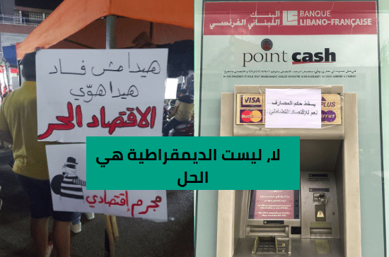 لا، ليست الديمقراطية هي الحل