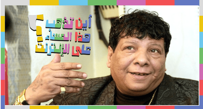 شعبان عبد الرحيم.. كسول في مساحة آمنة