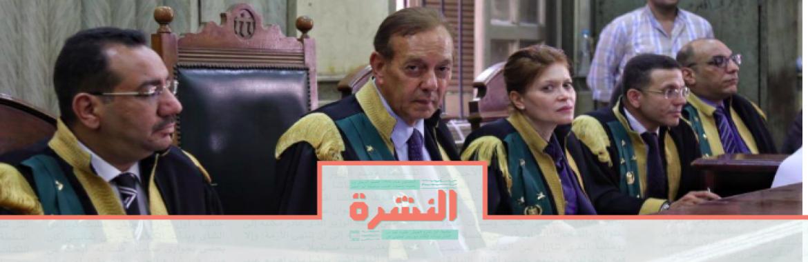 السبت 14 ديسمبر: تأجيل التظلم على «المنع من السفر» في «المجتمع المدني» لـ 15 فبراير.. والقاضي يسأل المتظلمين: «مفيش أخبار عن قضيتكم؟»