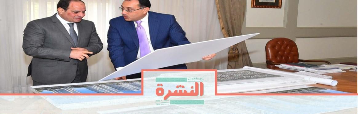 السبت 7 ديسمبر: مصدر بـ«الأعلى للإعلام»: مماطلة المجلس في إنهاء «لائحة التراخيص» بسبب المواقع المحجوبة | السيسي يشرح الهدف من «العاصمة الإدارية»