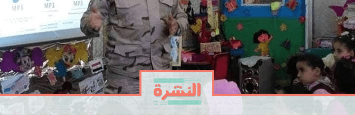 نشرة الإثنين 2 ديسمبر: اختبارات نفسية للمعلمين الجدد تحت إشراف القوات المسلحة