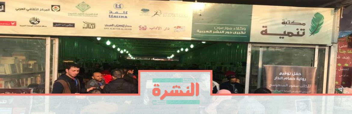 السبت 28 ديسمبر: منع «تنمية» من المشاركة في «القاهرة» للكتاب.. «أوراق ناقصة».. أم «رفض أمني»