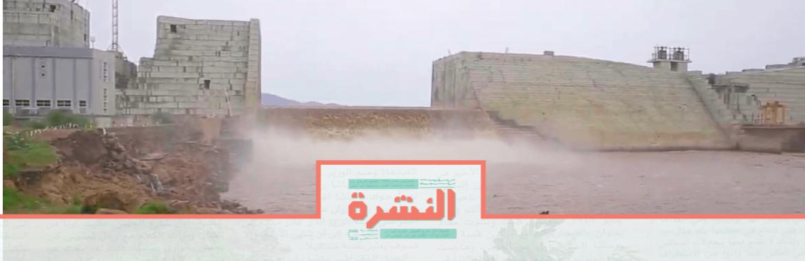 السبت 21 ديسمبر: غدًا أطول ليالي 2019 | وزير إثيوبي: «ملء سد النهضة» يبدأ يوليو 2020
