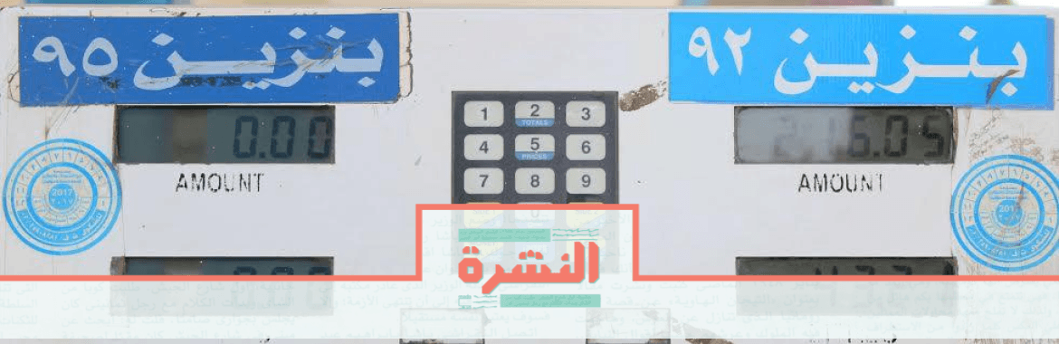 الإثنين 9 ديسمبر: تراجع فاتورة دعم الوقود 69% | البرلمان يوافق مبدئيًا على دعم الموازنة من أرصدة الصناديق الخاصة