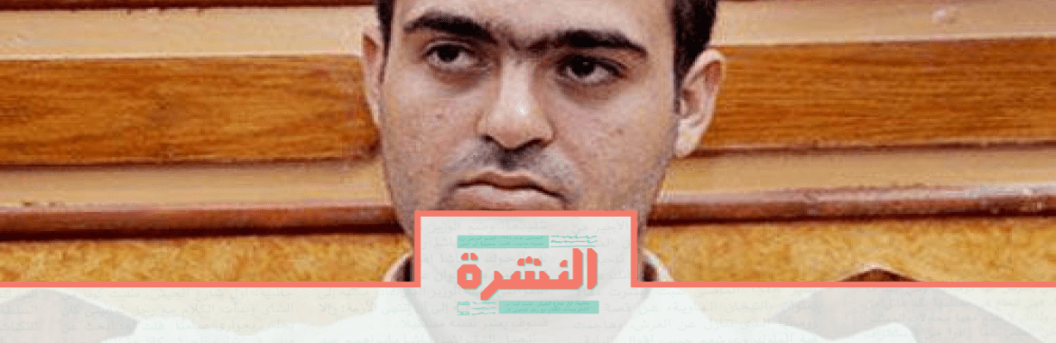 الأربعاء 18 ديسمبر: القضاء اﻹداري يحكم بقضاء الناشط محمد عادل المراقبة الشرطية في منزله وليس قسم الشرطة