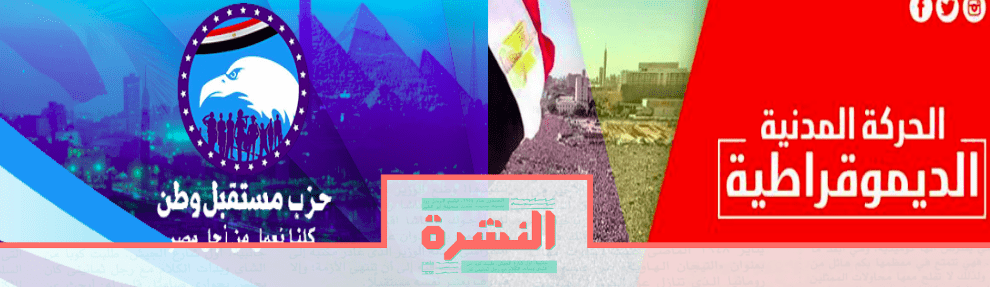 الخميس 5 ديسمبر: أحزاب «الحركة المدنية» عن الحوار مع «مستقبل وطن»: أمل حذر